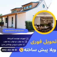 ویلاپیش ساخته LSF آماده تحویل