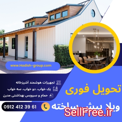 ویلاپیش ساخته LSF آماده تحویل