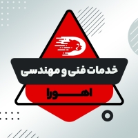 خدمات فنی و مهندسی اهورا