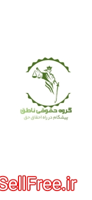 گروه حقوقی ناطق