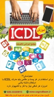 آموزش هفت مهارت کامپیوتر (ICDL) در قزوین