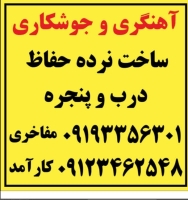 آهنگری  و جوشکاری