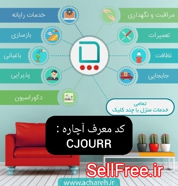 ثبت نام و سفارش رایگان تمام خدمات آچاره با کد دعوت و کد تخفیف آچاره