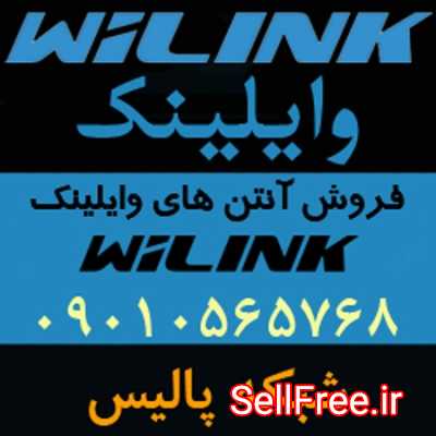 نماینده فروش آنتن های وایلینک WiLink