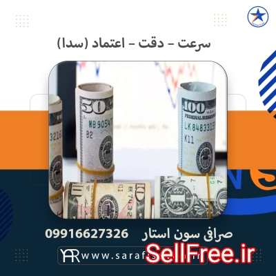 صرافی سون استار پیشرو در خرید و فروش انواع ارز دیجیتال