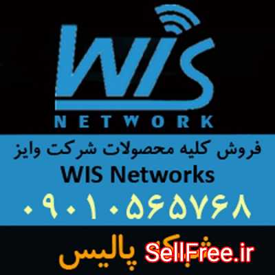 فروش تجهیزات رادیویی وایز نتورک WIS Networks