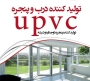 تولیدکننده درو پنجره دو و سه جداره UPVC، تعویض درو پنجره دو و سه جداره