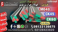 فولاد حرارت پذیر-فولاد حرارتی-فولاد ck45-فولاد mo40-فولاد سیکا