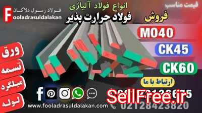 فولاد حرارت پذیر-فولاد حرارتی-فولاد ck45-فولاد mo40-فولاد سیکا