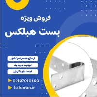 قیمت بلوک سبک هبلکس