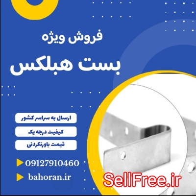 قیمت بلوک سبک هبلکس