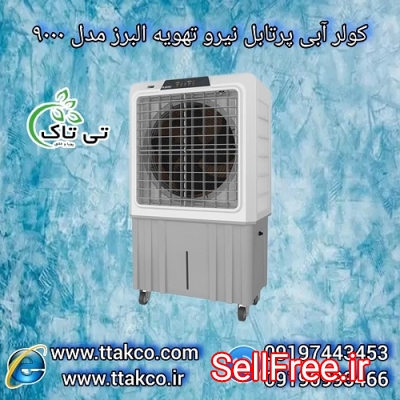 کولر آبی پلیمری پرتابل نیرو تهویه البرز مدل 9000