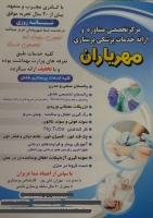 خدمات پزشکی وپرستاری مهریاران اندیشه