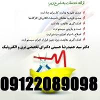 بازرس اداره کار – صدور گواهی چاه ارت و ارتینگ – شرکتها ، کارخانجات ، م