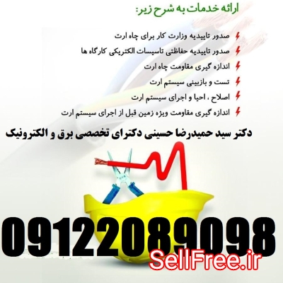 بازرس اداره کار – صدور گواهی چاه ارت و ارتینگ – شرکتها ، کارخانجات ، م