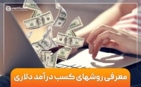 کسب درآمد دلاری با دیدن روزانه تبلیغات