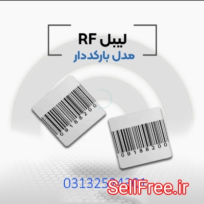 پخش کننده لیبل rf در اصفهان