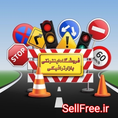 فروشگاه اینترنتی تجهیزات ترافیکی و پارکینگی