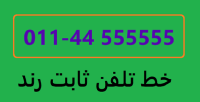 رندترین تلفن ثابت شهرستان نور(44555555)