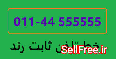 رندترین تلفن ثابت شهرستان نور(44555555)