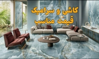 دنبال کاشی و سرامیک با کیفیت و با قیمت مناسب می گردی؟