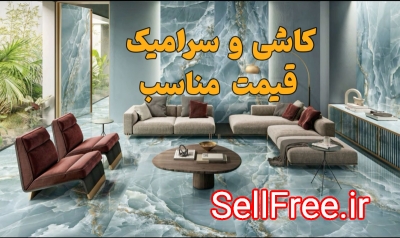 دنبال کاشی و سرامیک با کیفیت و با قیمت مناسب می گردی؟