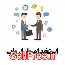 استخدام بازاریاب حرفه ای با پورسانت عالی