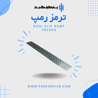 پارکینگ یار  | parkingyar.com | ترمز رمپ