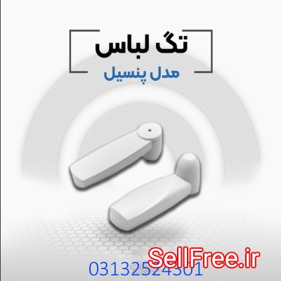 قیمت دزدگیر لباس پنسیل در اصفهان