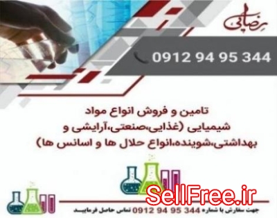 فروش مواد اولیه شیمیایی ( صنعتی غذایی آرایشی شوینده )