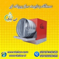 دستگاه رطوبت ساز پروانه ای | مهپاش صنعتی | رطوبت ساز صنعتی دستگاه رطوب