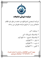 ضایعات کارخانه آب معدنی