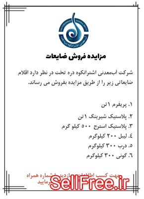 ضایعات کارخانه آب معدنی