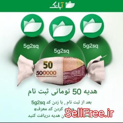 کد معرف آبانک ،50 تومن هدیه ثبت نام