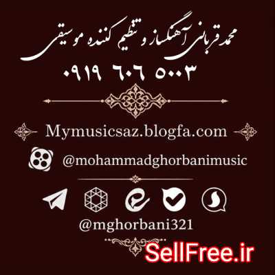 سفارش آهنگسازی و تنظیم با بهترین قیمت