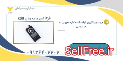 قیمت تقلب یاب.جاسوس یاب.سیگنال یاب در شیراز