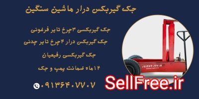 قیمت جک گیربکسی بنز مایلر ۳چرخ تایر فرغونی.جک گیربکسی در ایلام