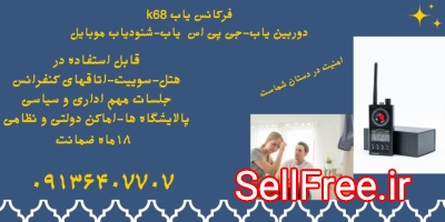 قیمت شنودیاب منزل.جی پی اس یاب در ارومیه