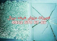 رگلاژ شیشه سکوریت در غرب تهران 09126706788 بازدید رایگان