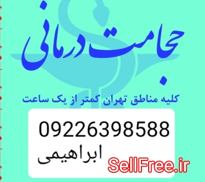 حجامت تخصصی و بادکش کل تهران