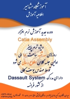 اموزش نرم افزار Catia Assembly