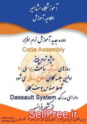 اموزش نرم افزار Catia Assembly