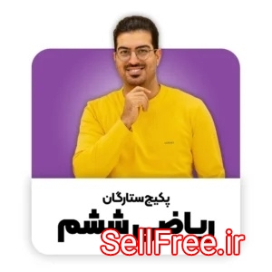 پکیج جامع ستارگان ششم | رامین نصیری