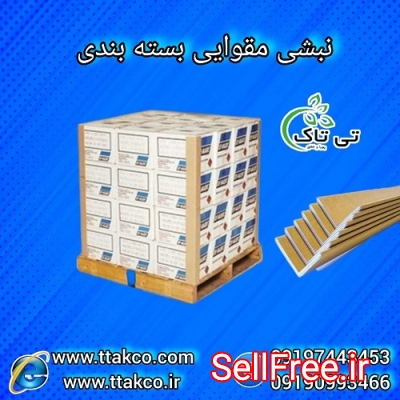 نبشی مقوایی ، نبشی کارتنی ، نبشی بسته بندی مقوایی