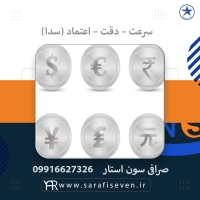 صرافی سون استار پیشرو در خرید و فروش انواع ارز دیجیتال