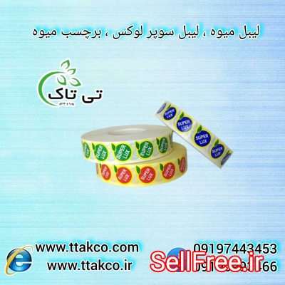 فروش عمده و خرده لیبل میوه و برچسب میوه های صادراتی