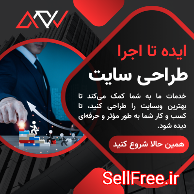 طراحی سایت حرفه‌ای و مدرن-شروعی قوی برای کسب‌وکار آنلاین شما