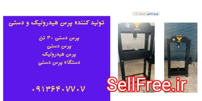 قیمت پرس دستی ۳۰تن.پرس ۳۰تن دستی در یاسوج