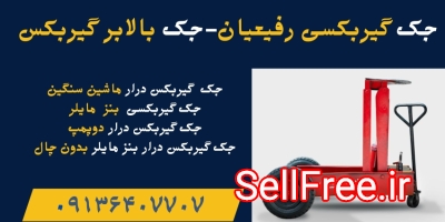 قیمت جک گیربکس درار.جک گیربکسی.جک گیربکس درار بنز مایلر