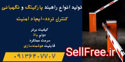 خرید راهبند.راهبند بازویی.راه بند بازویی.قیمت راهبند بازویی